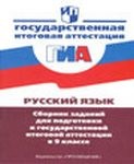 Сборник заданий для подготовки к ГИА, Л.М. Рыбченкова, 2010