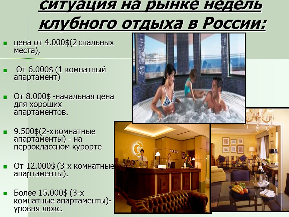 Технология предоставления таймшерных услуг в России