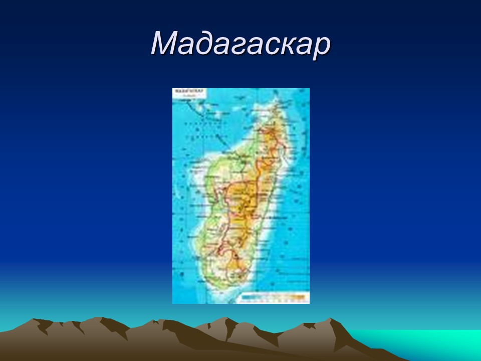 Географическая характеристика Мадагаскара