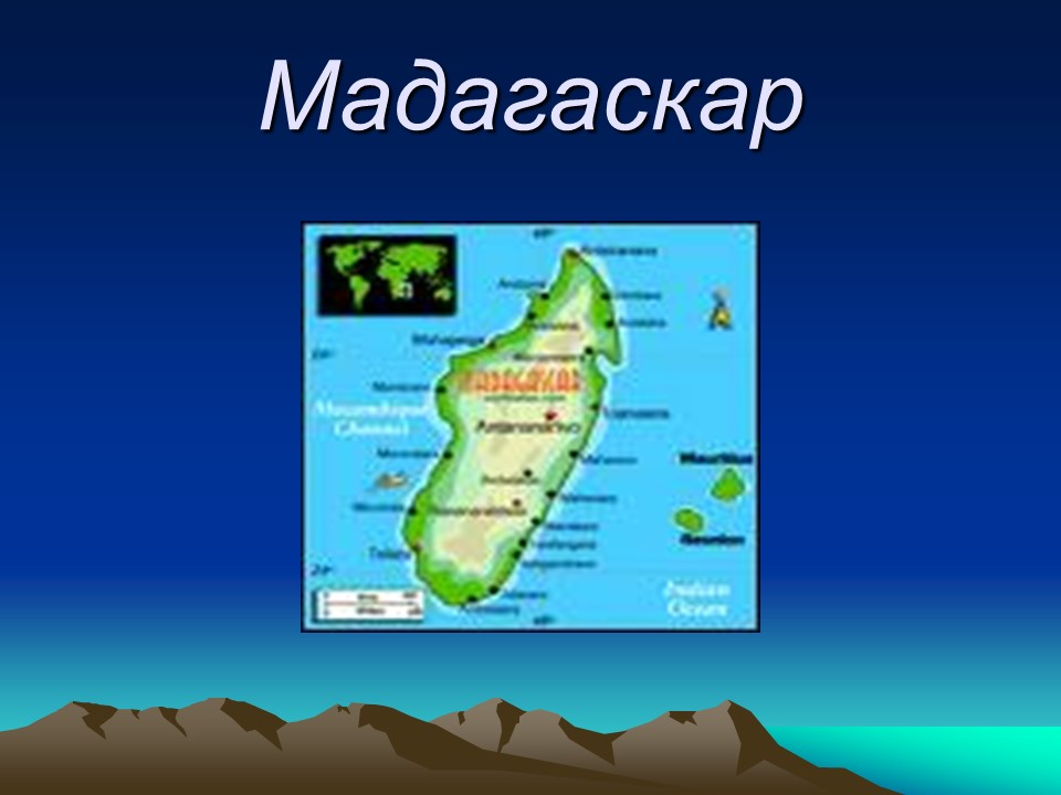 Географическая характеристика Мадагаскара