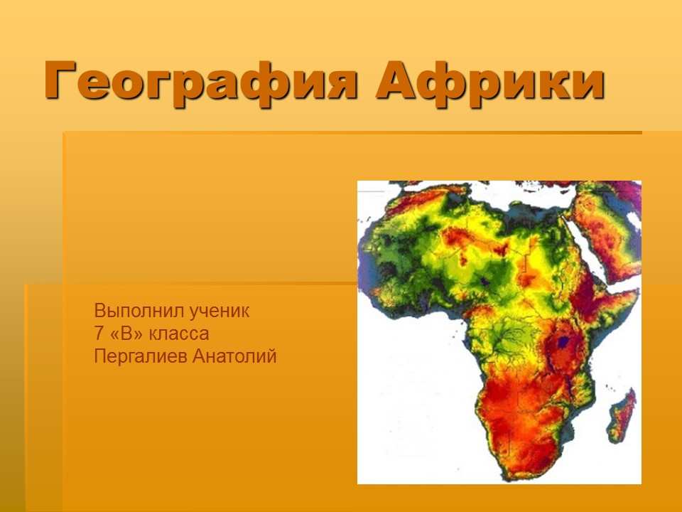 География Африки