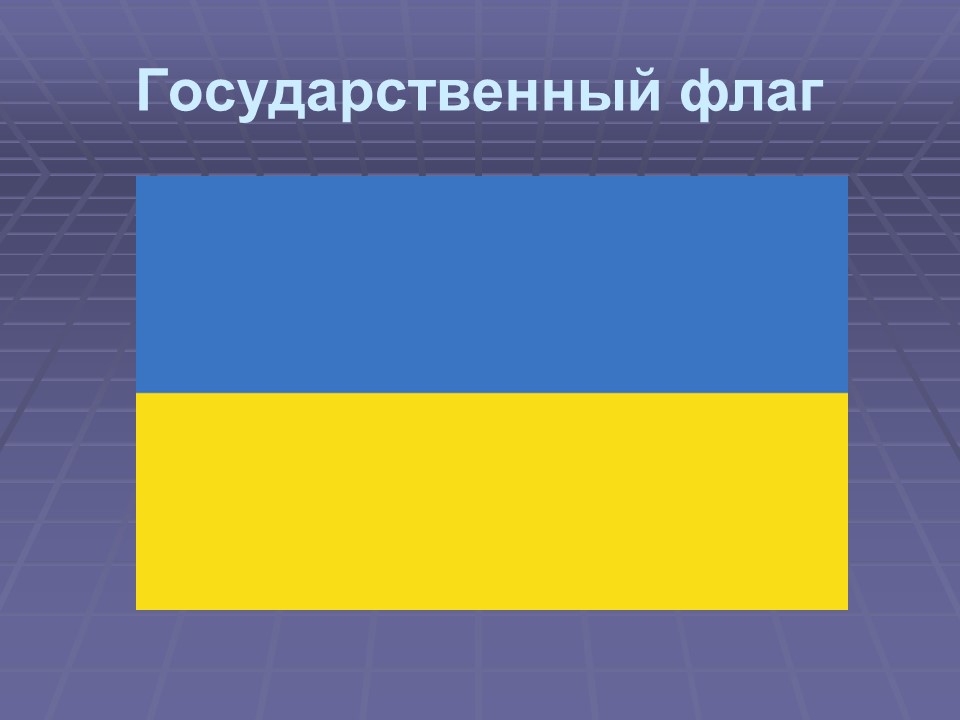 Символика Украины