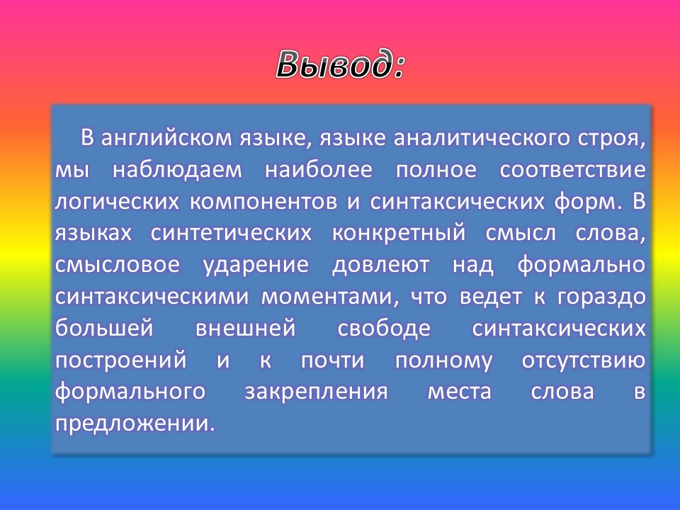 Сравнение аналитических и синтетических языков на примере английского и русского