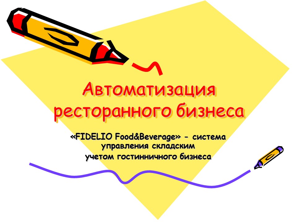FIDELIO Food and Beverage - система управления складским учетом гостиничного бизнеса