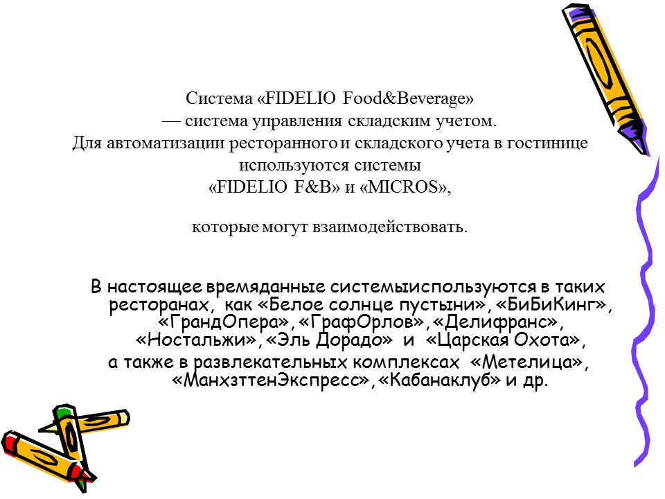 FIDELIO Food and Beverage - система управления складским учетом гостиничного бизнеса