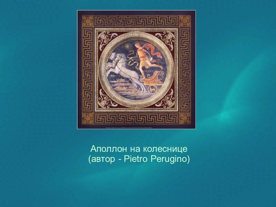 Герой древнегреческой мифологии Аполлон в произведениях искусства