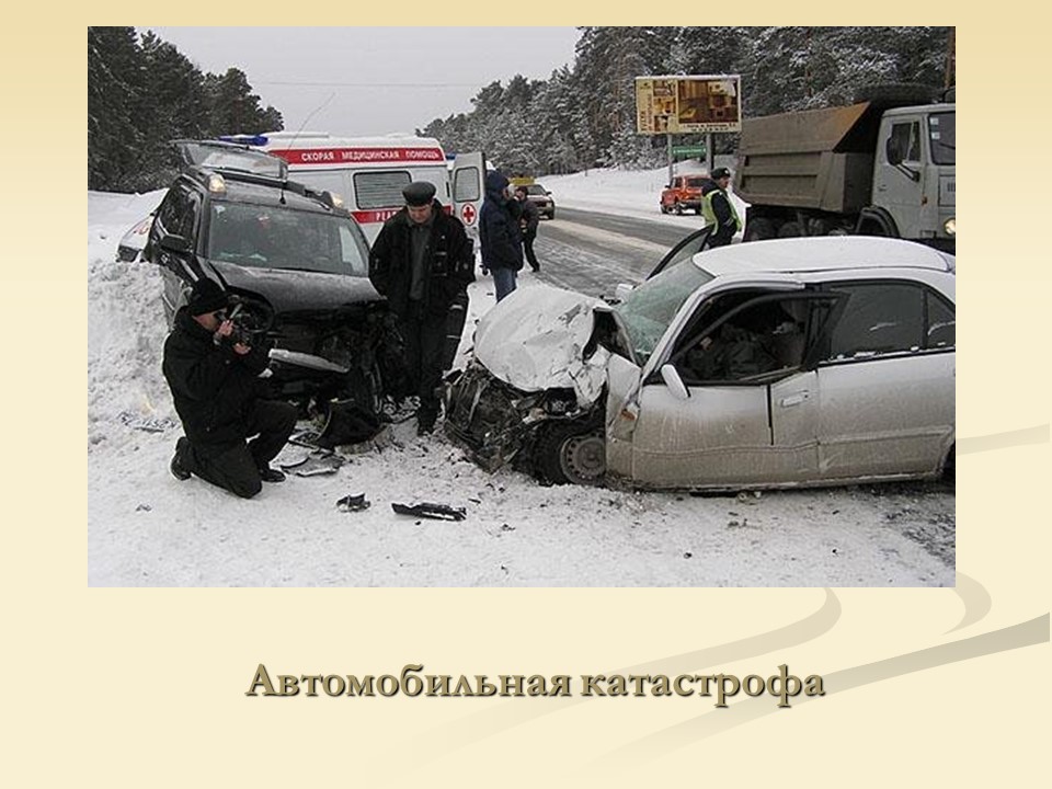Травмы несчастные случаи и безопасность на дороге