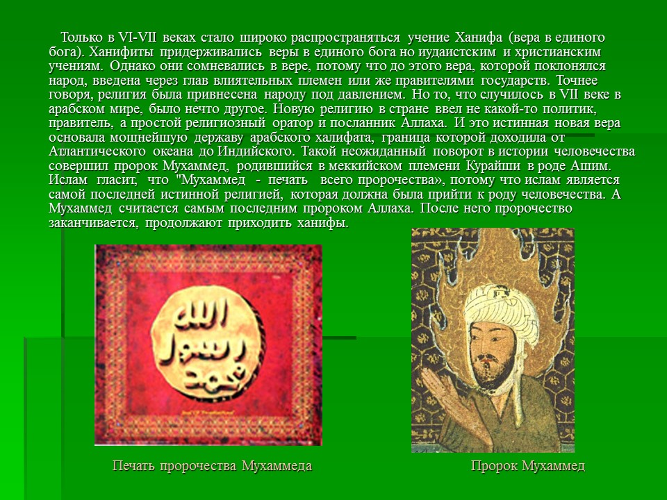 Мухаммед - основатель ислама и халифата