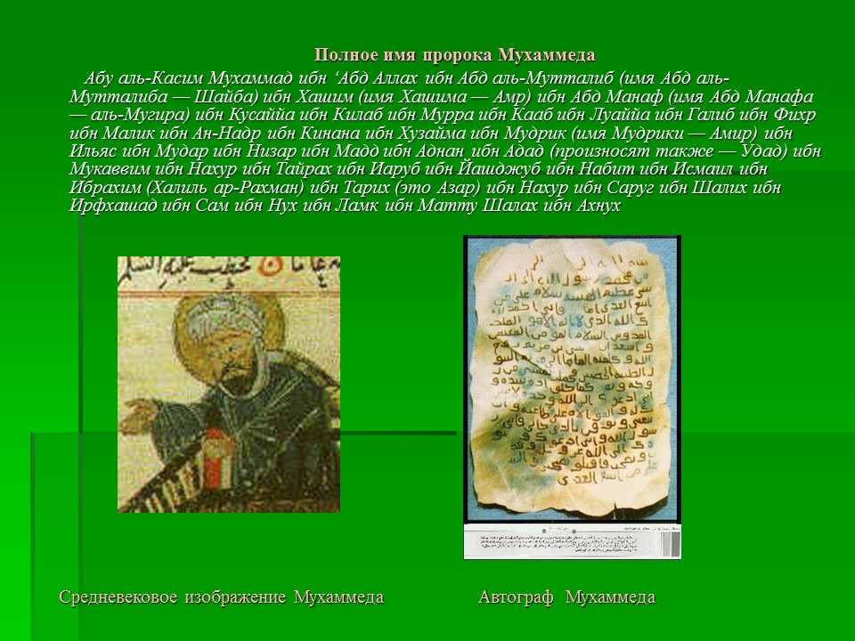 Мухаммед - основатель ислама и халифата