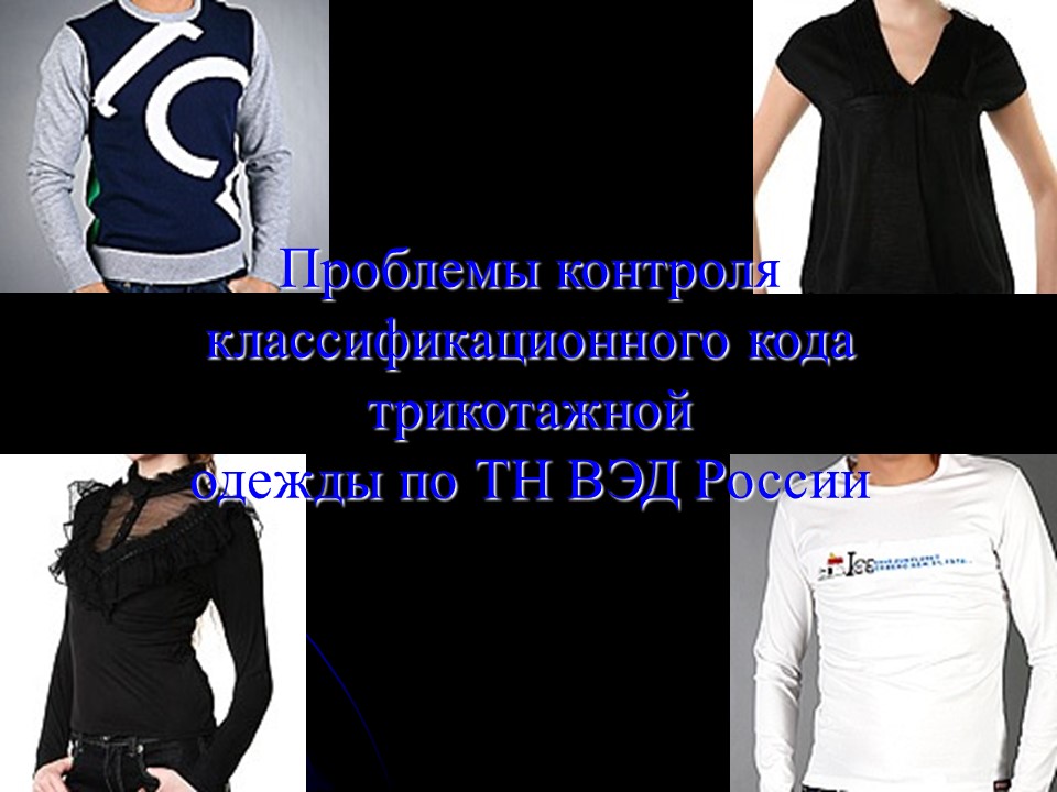 Проблемы контроля классификационного кода трикотажной одежды по ТН ВЭД России