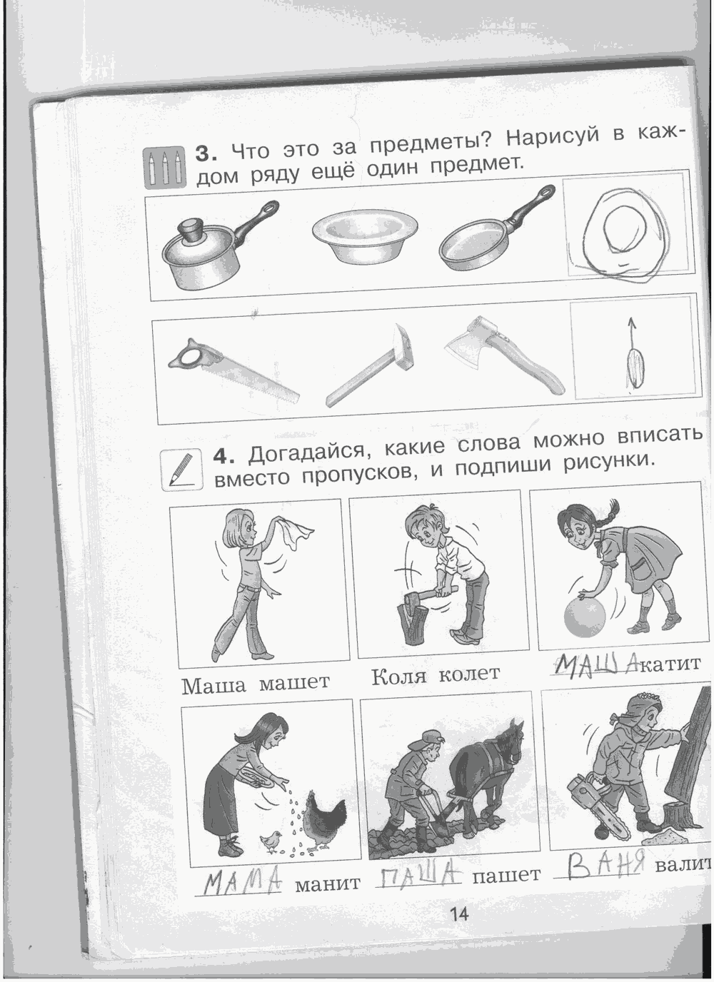 Рабочая тетрадь, 1 класс, А.А. Вахрушев, О.В. Бурский, А.С. Раутиан, 2012, задание: стр. 14