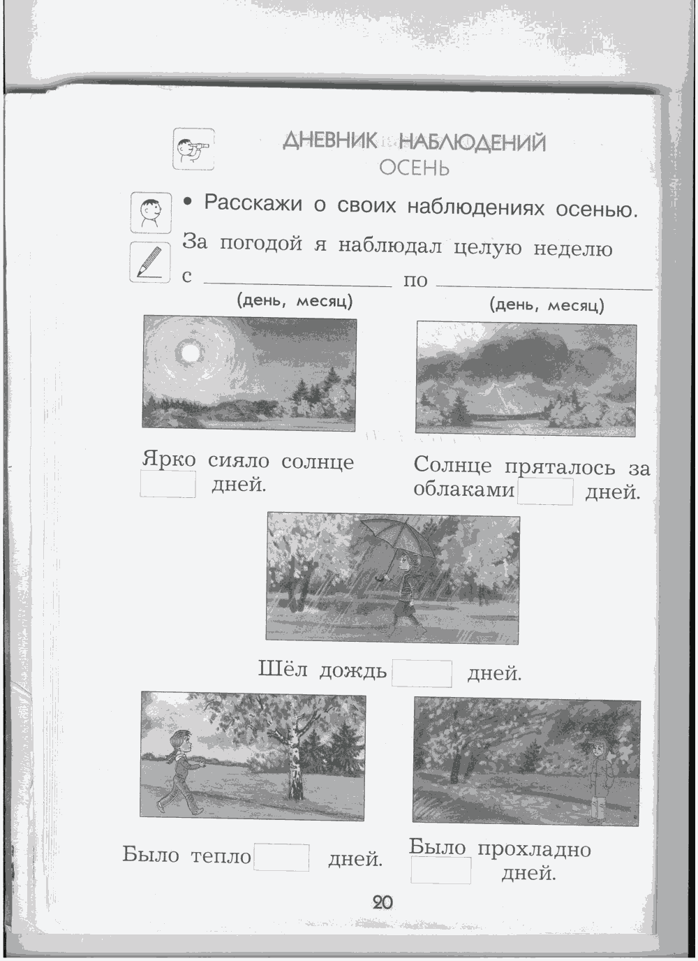 Рабочая тетрадь, 1 класс, А.А. Вахрушев, О.В. Бурский, А.С. Раутиан, 2012, задание: стр. 20