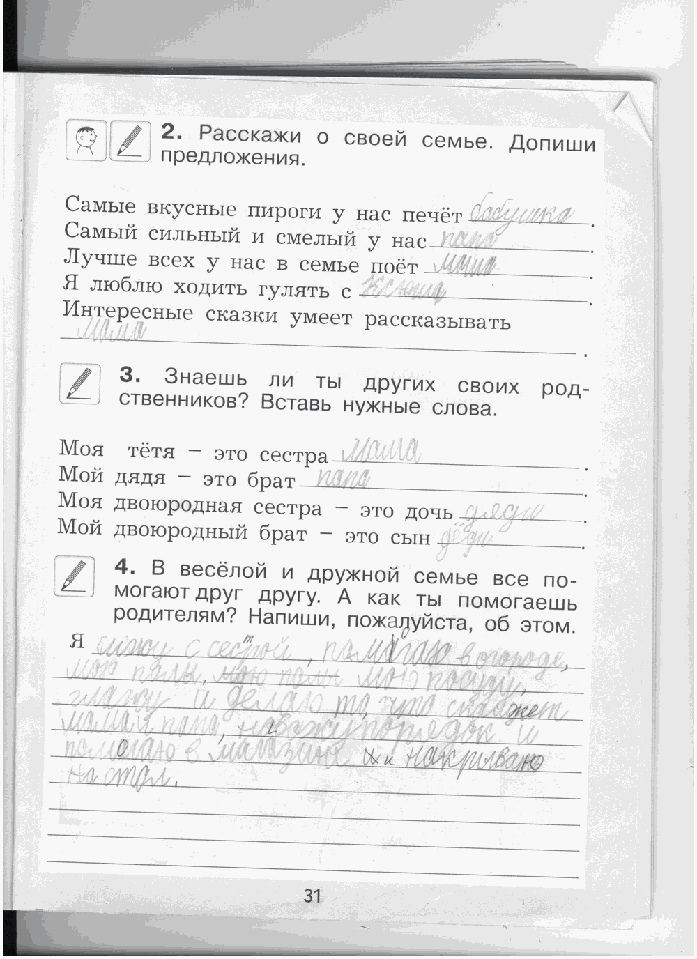 Рабочая тетрадь, 1 класс, А.А. Вахрушев, О.В. Бурский, А.С. Раутиан, 2012, задание: стр. 31