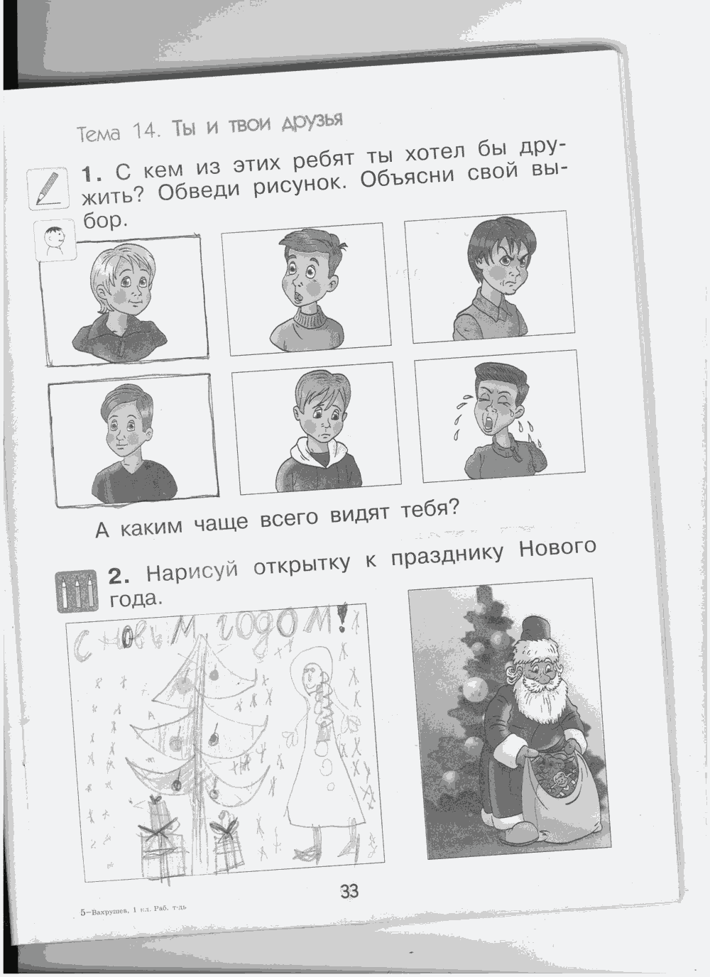 Рабочая тетрадь, 1 класс, А.А. Вахрушев, О.В. Бурский, А.С. Раутиан, 2012, задание: стр. 33