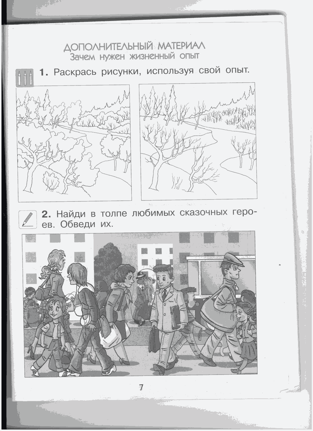 Рабочая тетрадь, 1 класс, А.А. Вахрушев, О.В. Бурский, А.С. Раутиан, 2012, задание: стр. 7