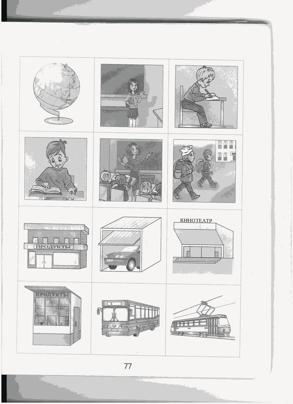 Рабочая тетрадь, 1 класс, А.А. Вахрушев, О.В. Бурский, А.С. Раутиан, 2012, задание: стр. 77