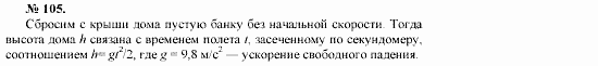 Механика. Теория относительности. Электродинамика, 10 класс, Громов, Шаронова, 2001-2012, задачи и упражнения Задача: 105