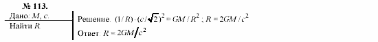 Механика. Теория относительности. Электродинамика, 10 класс, Громов, Шаронова, 2001-2012, задачи и упражнения Задача: 113