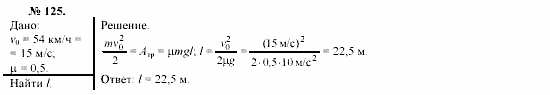 Механика. Теория относительности. Электродинамика, 10 класс, Громов, Шаронова, 2001-2012, задачи и упражнения Задача: 125