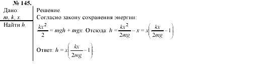 Механика. Теория относительности. Электродинамика, 10 класс, Громов, Шаронова, 2001-2012, задачи и упражнения Задача: 145