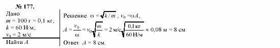 Механика. Теория относительности. Электродинамика, 10 класс, Громов, Шаронова, 2001-2012, задачи и упражнения Задача: 177