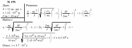 Механика. Теория относительности. Электродинамика, 10 класс, Громов, Шаронова, 2001-2012, задачи и упражнения Задача: 199