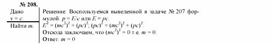 Механика. Теория относительности. Электродинамика, 10 класс, Громов, Шаронова, 2001-2012, задачи и упражнения Задача: 208