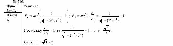 Механика. Теория относительности. Электродинамика, 10 класс, Громов, Шаронова, 2001-2012, задачи и упражнения Задача: 210
