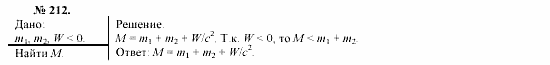 Механика. Теория относительности. Электродинамика, 10 класс, Громов, Шаронова, 2001-2012, задачи и упражнения Задача: 212