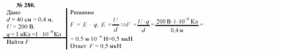 Механика. Теория относительности. Электродинамика, 10 класс, Громов, Шаронова, 2001-2012, задачи и упражнения Задача: 280