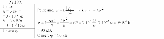 Механика. Теория относительности. Электродинамика, 10 класс, Громов, Шаронова, 2001-2012, задачи и упражнения Задача: 299