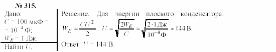 Механика. Теория относительности. Электродинамика, 10 класс, Громов, Шаронова, 2001-2012, задачи и упражнения Задача: 315