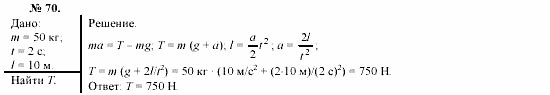 Механика. Теория относительности. Электродинамика, 10 класс, Громов, Шаронова, 2001-2012, задачи и упражнения Задача: 70