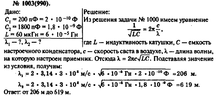 Физика, 10 класс, Рымкевич, 2001-2012, задача: 1003(990)