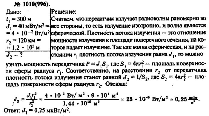 Физика, 10 класс, Рымкевич, 2001-2012, задача: 1010(996)