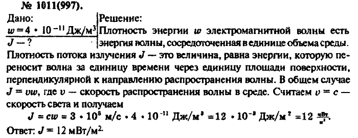 Физика, 10 класс, Рымкевич, 2001-2012, задача: 1011(997)