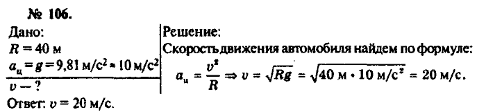 Физика, 10 класс, Рымкевич, 2001-2012, задача: 106