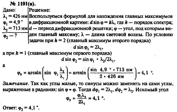 Физика, 10 класс, Рымкевич, 2001-2012, задача: 1101(н)
