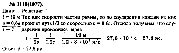 Физика, 10 класс, Рымкевич, 2001-2012, задача: 1110(1077)