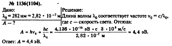 Физика, 10 класс, Рымкевич, 2001-2012, задача: 1136(1104)