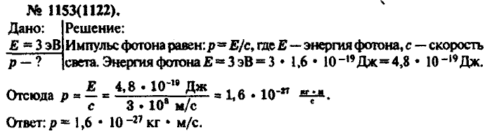 Физика, 10 класс, Рымкевич, 2001-2012, задача: 1153(1122)