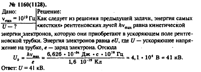 Физика, 10 класс, Рымкевич, 2001-2012, задача: 1160(1128)