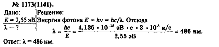 Физика, 10 класс, Рымкевич, 2001-2012, задача: 1173(1141)