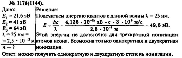 Физика, 10 класс, Рымкевич, 2001-2012, задача: 1176(1144)