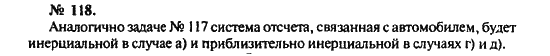 Физика, 10 класс, Рымкевич, 2001-2012, задача: 118