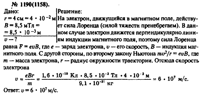 Физика, 10 класс, Рымкевич, 2001-2012, задача: 1190(1158)