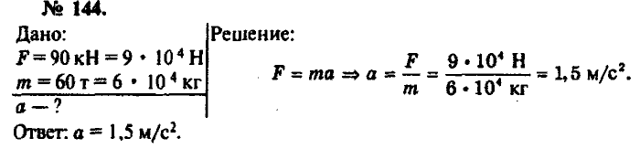 Физика, 10 класс, Рымкевич, 2001-2012, задача: 144