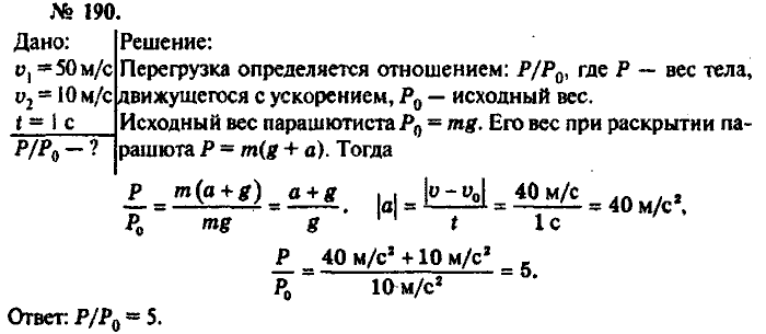 Физика, 10 класс, Рымкевич, 2001-2012, задача: 190