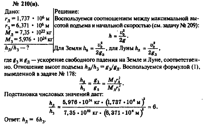 Физика, 10 класс, Рымкевич, 2001-2012, задача: 210(н)