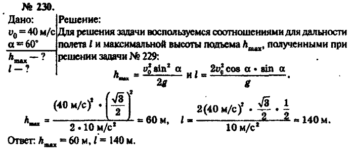 Физика, 10 класс, Рымкевич, 2001-2012, задача: 230
